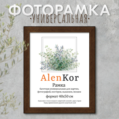 Фоторамка AlenKor 40х50 см, F 4050-19