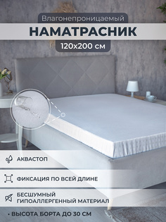 Наматрасник непромокаемый AVICTORY на резинке с бортом размер 120x200