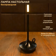 Беспроводная настольная лампа Fedotov сенсорная 1Вт 3000К черная