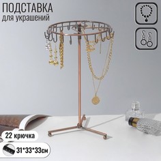 Подставка для украшений "Вешалка", 22 крючка, 31*33 см, цвет медный Queen Fair
