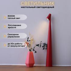 Лампа настольная светодиодная беспроводная FEDOTOV 3Вт 3000К 33,5см красная