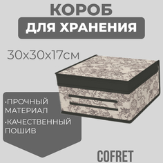 Короб для хранения Cofret 231, 30х30х17 см