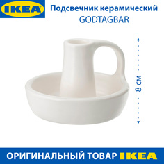 Подсвечник IKEA - GODTAGBAR керамический, белый, 8 см, 1 шт