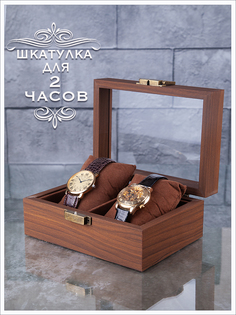Шкатулка для хранения двух часов SKW153 No Brand