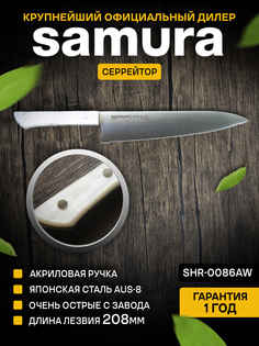 Кухонный Шеф нож серрейтор Samura HARAKIRI SHR-0086AW