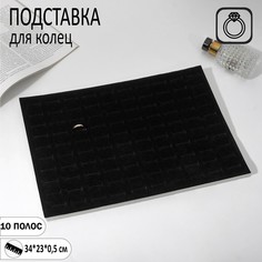 Подставка под кольца 100 мест, флок, 34*23 см, цвет чёрный Queen Fair