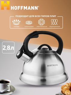 Индукционный чайник HOFFMANN для плиты 2,8 л