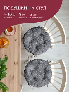 Комплект подушек на стул с тафтингом круглых d40 (2 шт) Mia Cara 30284-11 Жозефина графит