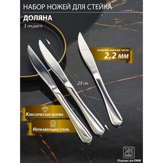 Набор ножей для стейка из нержавеющей стали Доляна, h=23 см