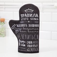 Варежка-прихватка «Правила дома» саржа, 20х28 см, 100% х/л, ватин 250г/м2 Этель