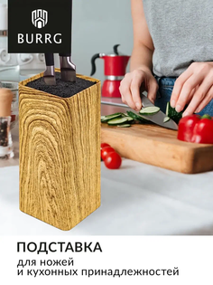 Подставка для ножей Burrg с наполнителем 22х10х10 см, квадратная, бежевый мрамор