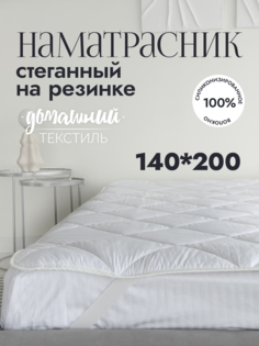 Наматрасник стеганый на резинке микрофибра 140x200 No Brand