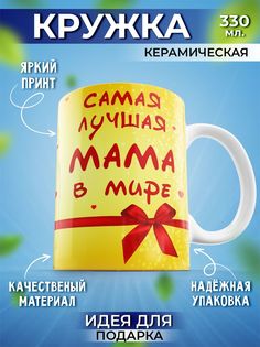 Кружка Шоки удивительные подарки Самая Лучшая мама в Мире
