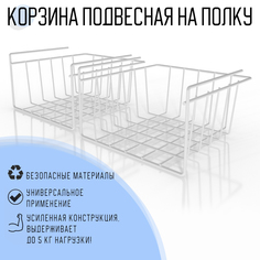 Корзины подвесные на полку MAGS, EASY-SYSTEM 260х260х150 белый, 2 шт