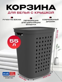 Корзина для белья Rotho 1050708853 55 л, 1 шт
