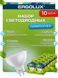 Набор из 10 светодиодных лампочек Ergolux LED 9W 6500K GU5.3 10-13626