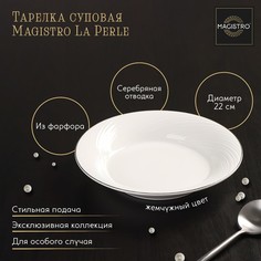 Тарелка фарфоровая глубокая с утолщённым краем Magistro La Perle, 580 мл, d=22 см, белый