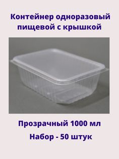 Контейнер одноразовый пищевой с крышкой 1000мл 50штук No Brand