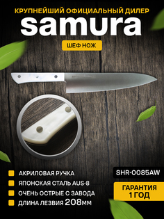 Кухонный Шеф нож Samura Harakiri SHR-0085AW