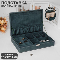 Подставка для украшений "Шкатулка" универсальная, 28*19*6,5, цвет морской Queen Fair