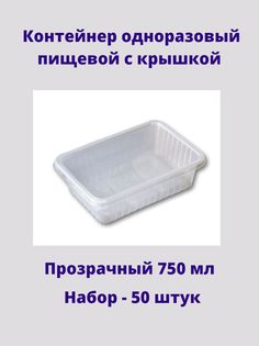 Контейнер одноразовый пищевой с крышкой 750мл 50штук No Brand