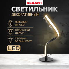 Светильник декоративный REXANT Spiral Duo LED 2Вт 3000К 5В черный 609-029