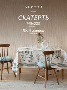 Скатерть рогожка 145х220 Унисон 33090-3 Botanica