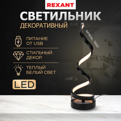 Светильник декоративный REXANT Spiral Trio, LED, 2Вт, 3000К, 5В, черный 609-027
