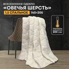 Одеяло Ol-tex Овечья шерсть 140х205 ОШМ-15-2