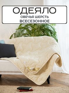 Одеяло SN-Textile из овечьей шерсти 1 5 спальное Микрофибра 140х205 всесезонное