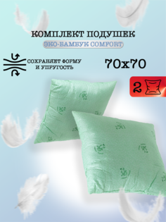Подушка для сна Milan Tex Эко-бамбук 70 70 2 шт