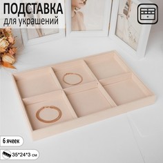 Подставка для украшений 6 ячеек, флок, 35*24*3, цвет бежевый Queen Fair