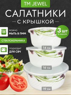 Набор салатников JEWEL Флора-7014 3 предмета с крышкой стеклокерамика