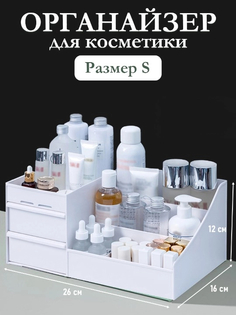 Органайзер для хранения косметики HaBe 26x16x12, белый