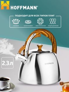 Индукционный чайник со свистком HOFFMANN 2.3 л