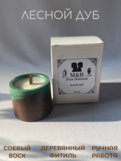 Свеча ароматическая M&B - Duos Dominos Лесной дуб