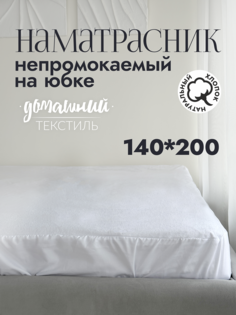 Наматрасник непромокаемый не юбке 140x200 No Brand