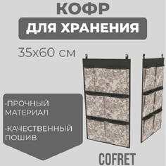 Кофр для хранения вещей Cofret Ажур подвесной 7 карманов 35х60 см