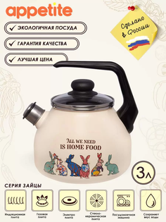 Чайник эмал 3,0л со свистком Зайцы ТМ Appetite