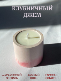 Свеча ароматическая M&B - Duos Dominos Клубничный джем