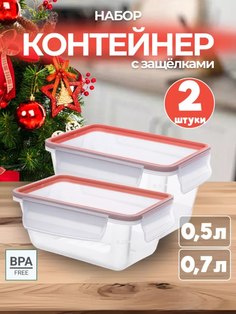Набор герметичных контейнеров 2 штуки Эльфпласт обЪем 500мл и 700мл