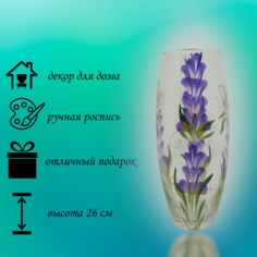 Ваза, Стекло, h26 см, Лаванда, Flora