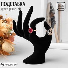 Подставка для украшений "Рука" 8,5 х 7 х 16 см, цвет чёрный Queen Fair