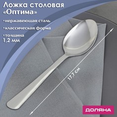 Ложка столовая из нержавеющей стали Доляна «Оптима», h=17,7 см, толщина 1,2 мм, (6шт.)