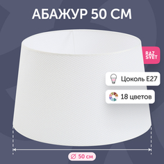Абажур для торшера RAZSVET 50 см белый с сеткой