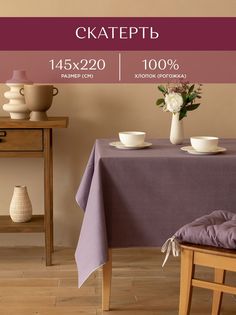 Скатерть рогожка 145х220 Унисон 30004-17 Basic сиреневый