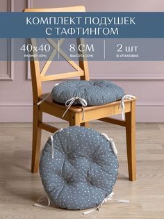 Комплект подушек на стул с тафтингом круглых d40 (2 шт) "Унисон" рис 33002-3 Love