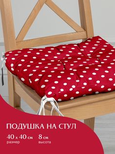 Подушка на стул с тафтингом квадратная 40х40 Mia Cara 30394-7 Горох красный