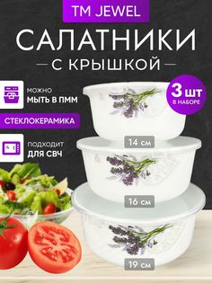 Набор салатников JEWEL Флора-7131 3 предмета с крышкой стеклокерамика