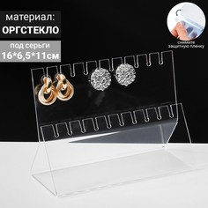 Подставка под серёжки на 10 пар, 2 ряда, 16x6,5x11, оргстекло 2 мм, В ЗАЩИТНОЙ ПЛЁНКЕ Queen Fair